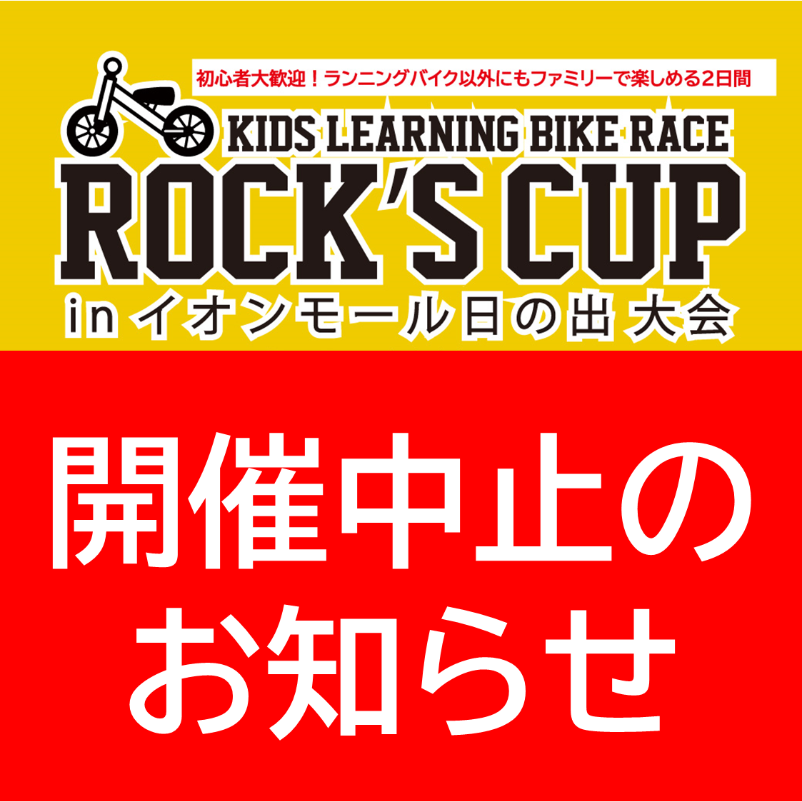 【中止のお知らせ】ROCK’S CUP in イオンモール日の出大会