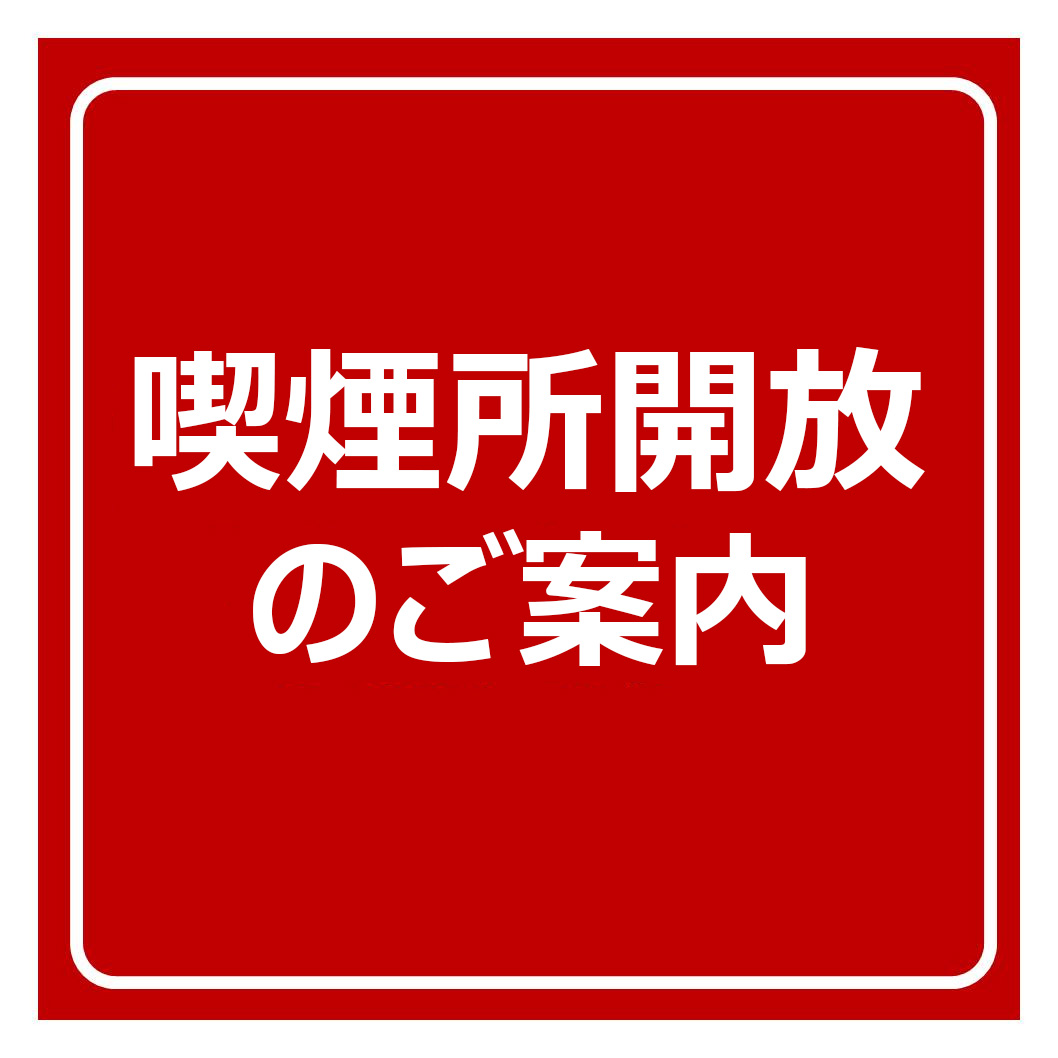 喫煙所開放のご案内