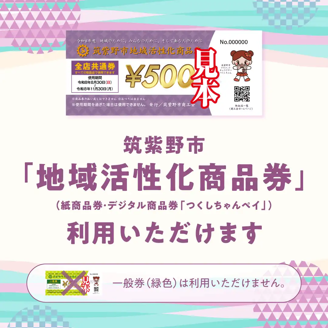 筑紫野市『地域活性化商品券』（紙・デジタル商品券）利用いただけます。