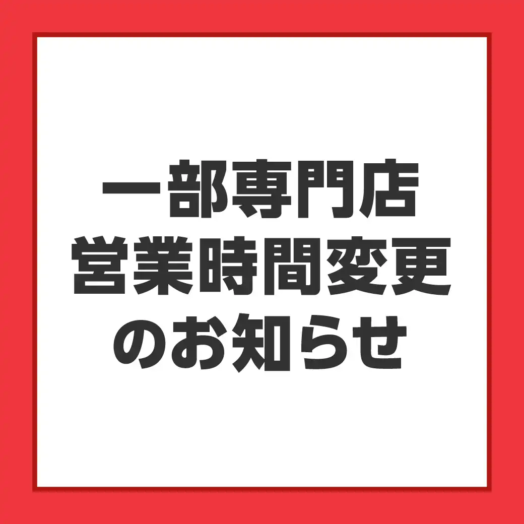 夏季休業店舗のお知らせ
