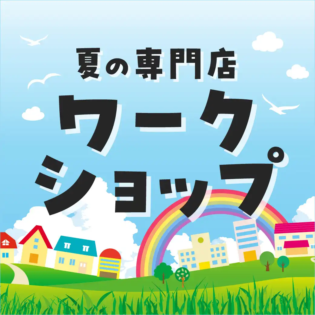 夏の専門店ワークショップ
