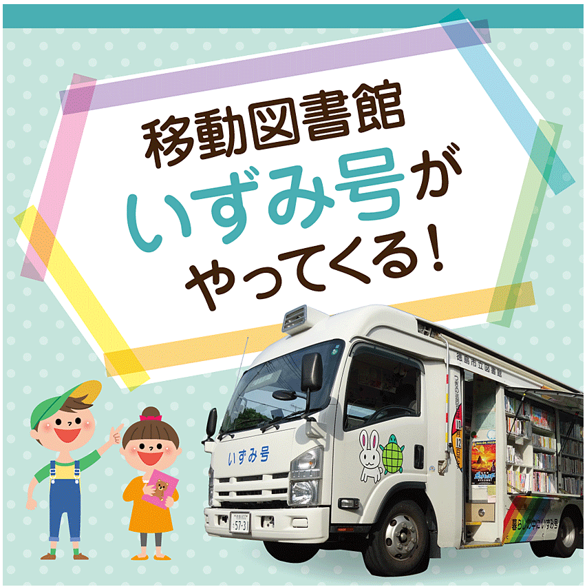 移動図書館いずみ号がやってくる！