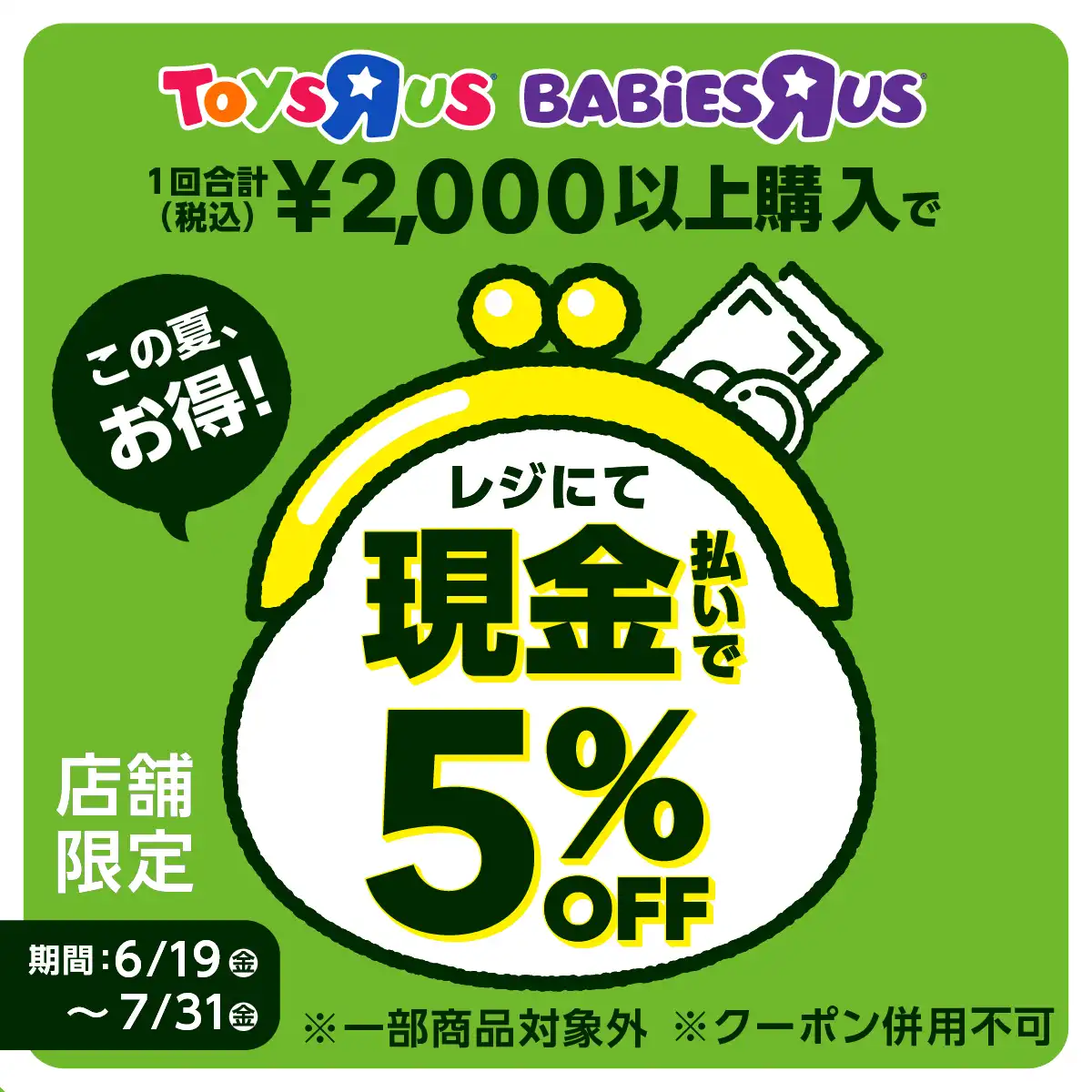 1回合計(税込)¥2,000以上ご購入でレジにて現金払いで5%OFF
