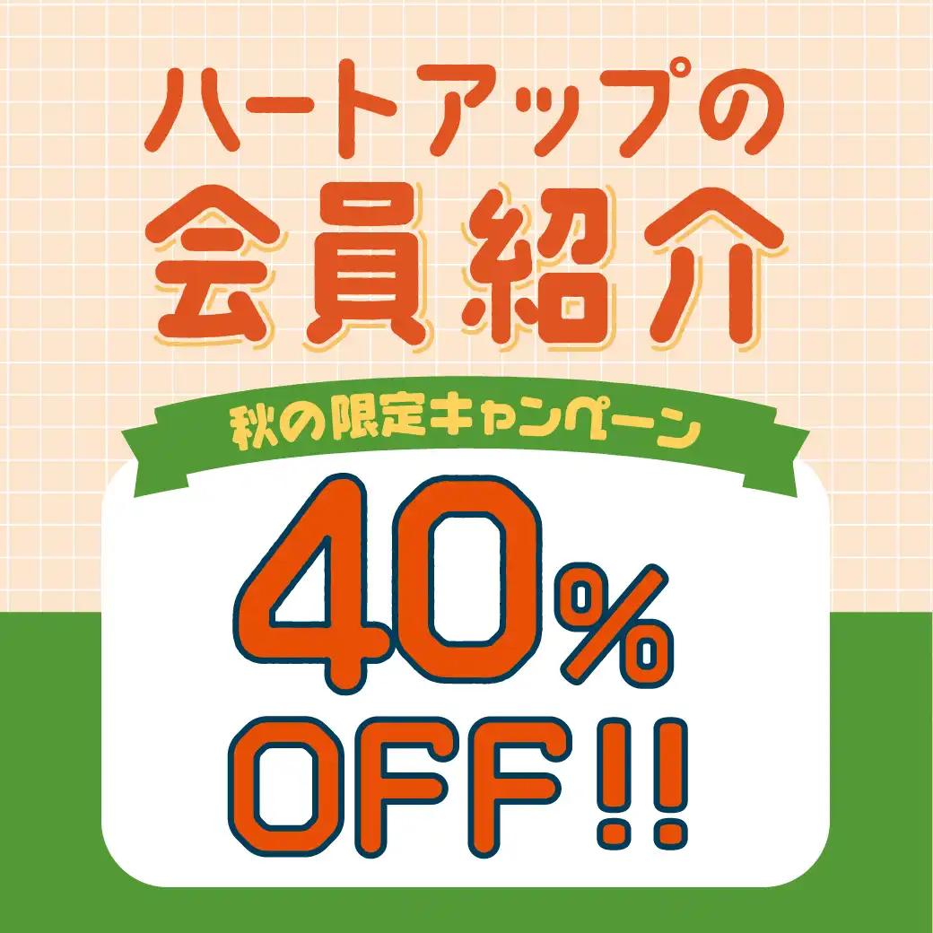 ハートアップ 秋の会員紹介キャンペーン