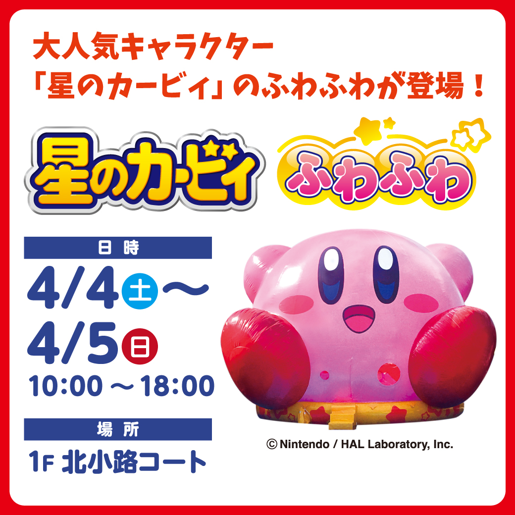 星のカービィ　ふわふわ