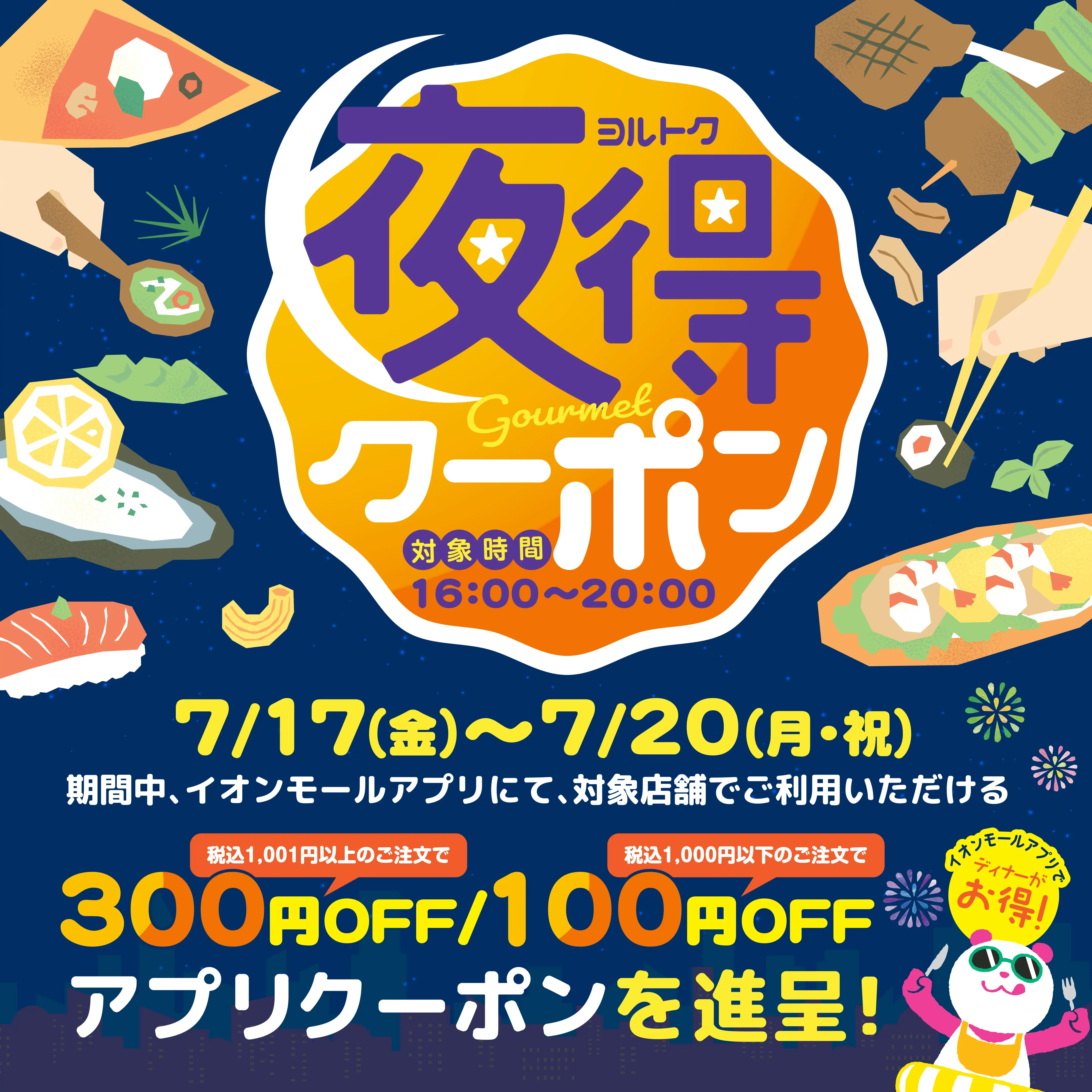 【アプリ限定】夜得（ヨルトク）グルメクーポン♪
