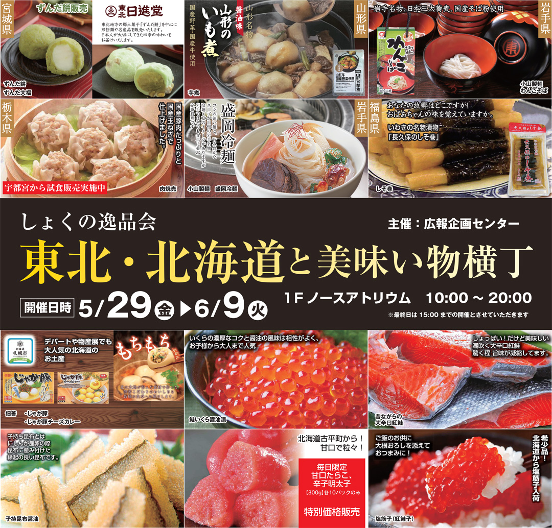 しょくの逸品会 東北・北海道と美味い物横丁