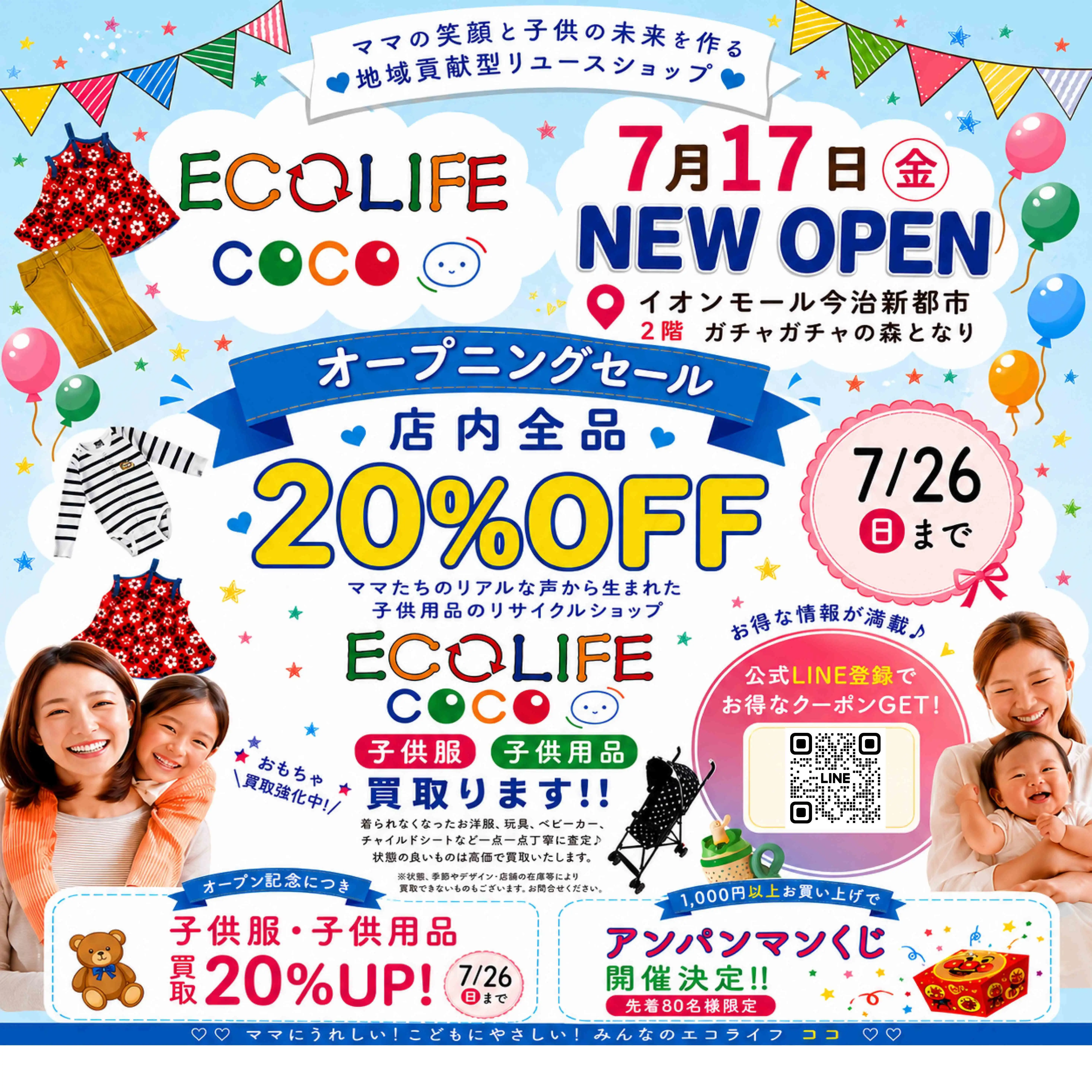 【四国初出店】7/17（金）「エコライフココ」NEW OPEN