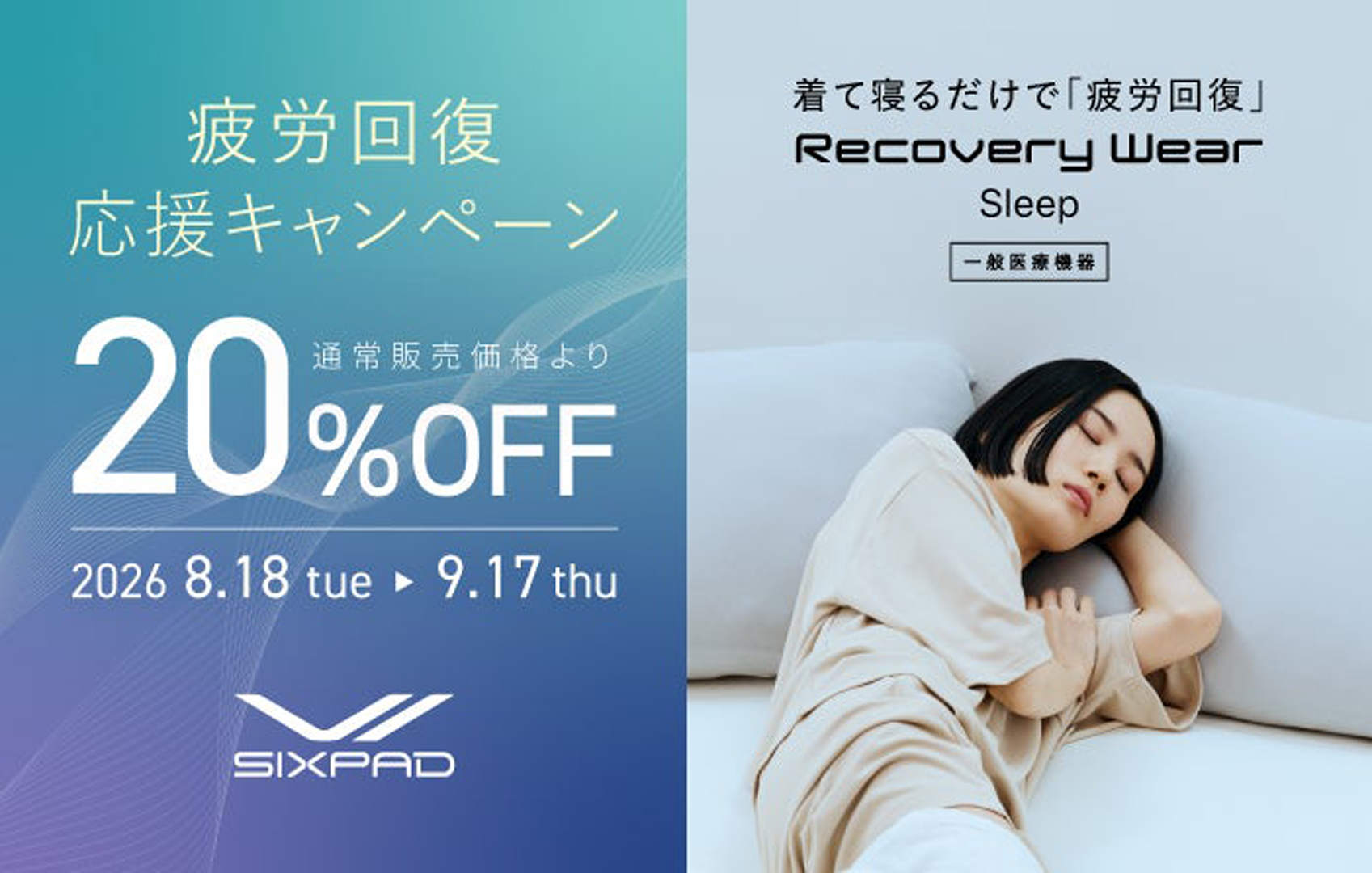疲労回復 応援キャンペーン