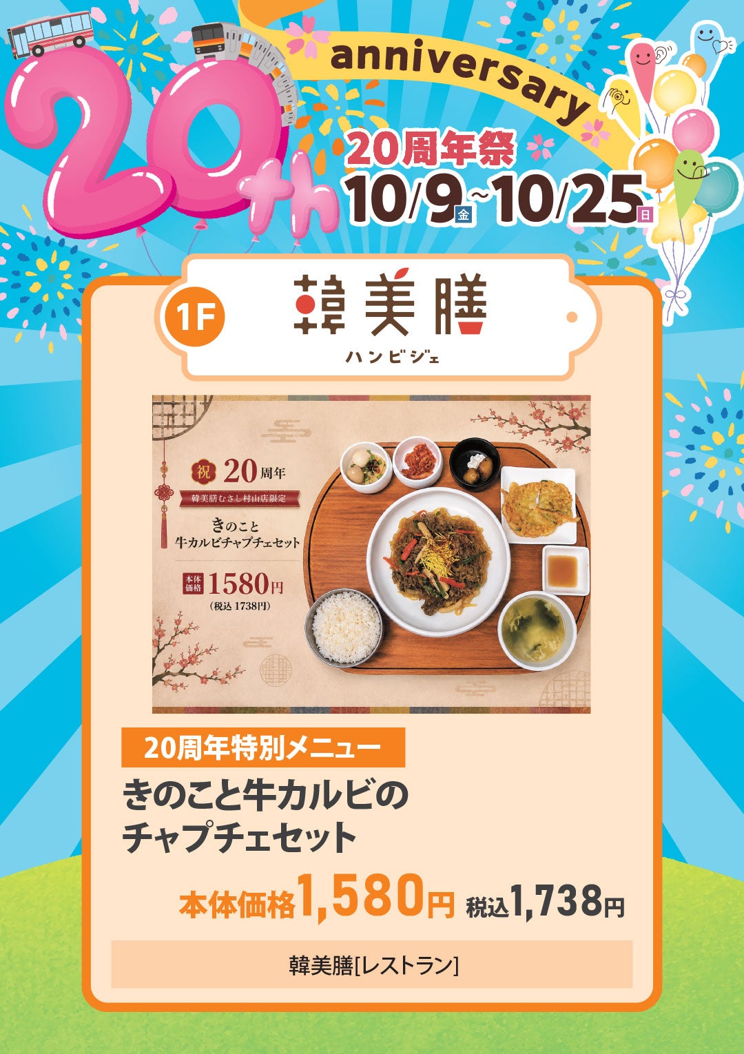 20周年特別メニュー　きのこと牛カルビのチャプチェセット　本体価格1,580円（税込1,738円）