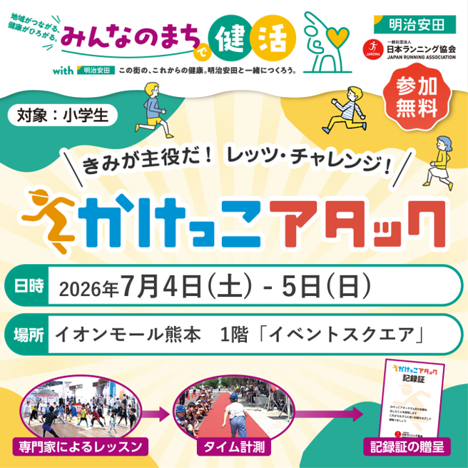 子どもたちに走る楽しさを「かけっこアタック」