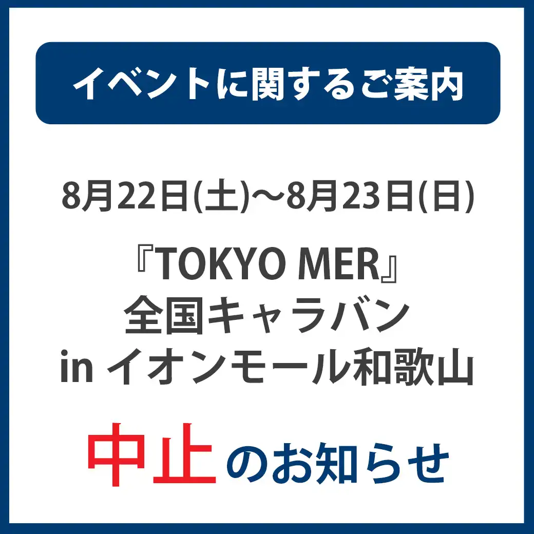 8月22日(土)～8月23日(日)「『TOKYO MER』全国キャラバン in　イオンモール和歌山」中止のお知らせ