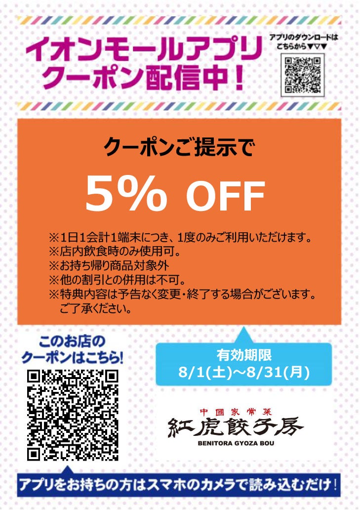 有効期限：8月1日(土)~8月31日(月)