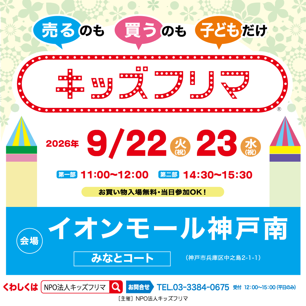キッズフリマ【事前予約/抽選制】