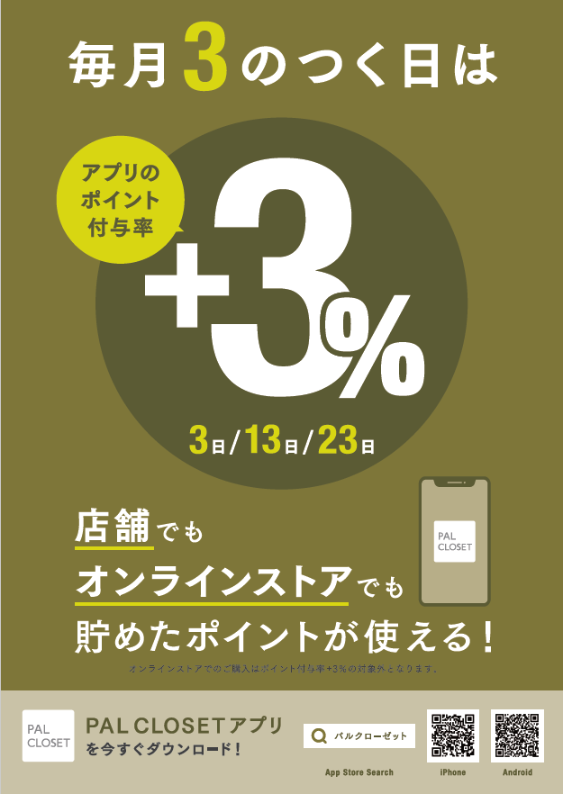 毎週月曜日は「新商品」の発売日！さらに！毎月3日、13日、23日は 自社ポイントアプリ(PALアプリ)が3％UPの日！