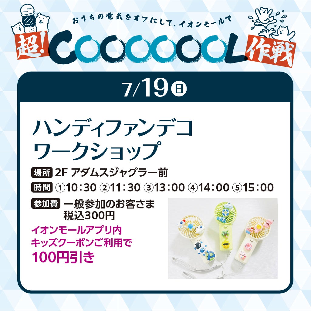 イベント｜イオンモールの超COOOOOOL作戦︕｜イオンモール水戸内原