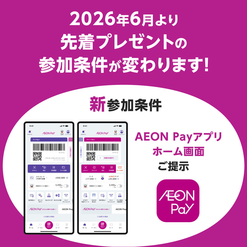 2026年6月より先着プレゼントの参加条件が変わります