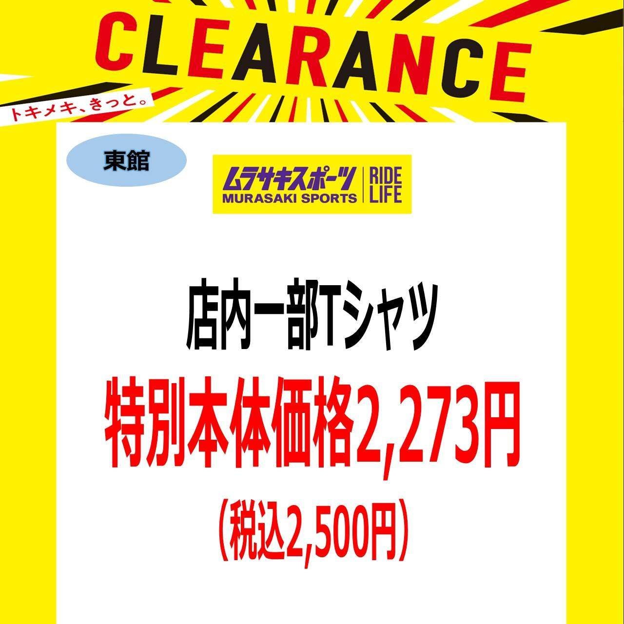 クリアランスセール_ムラサキスポーツ