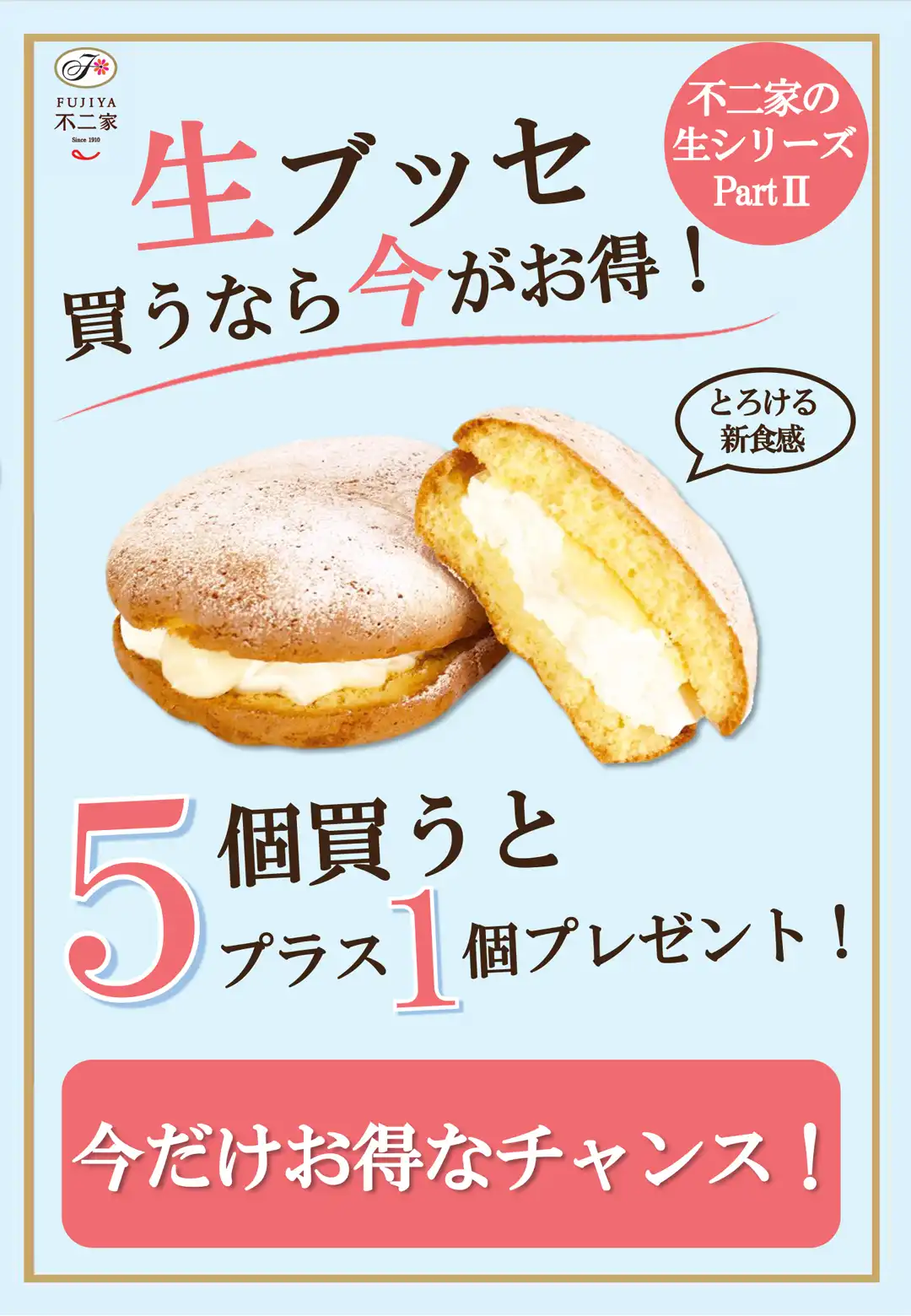 生ブッセ✙1セール
