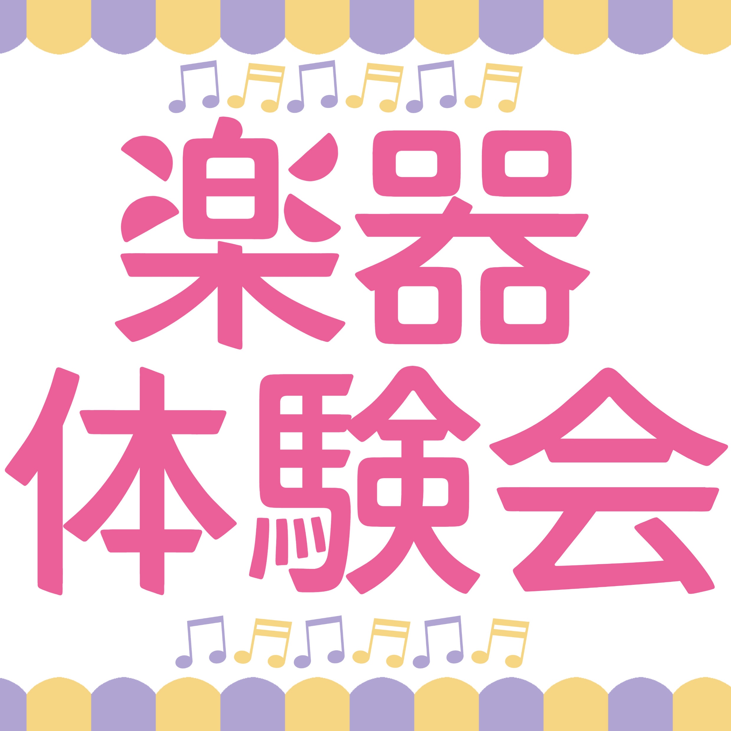 【6月7日(日)開催！】いろんな楽器にふれてみよう！『楽器体験会』に参加しませんか？