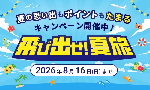 夏の思い出もポイントもたまるJTBの「飛び出せ！夏旅」