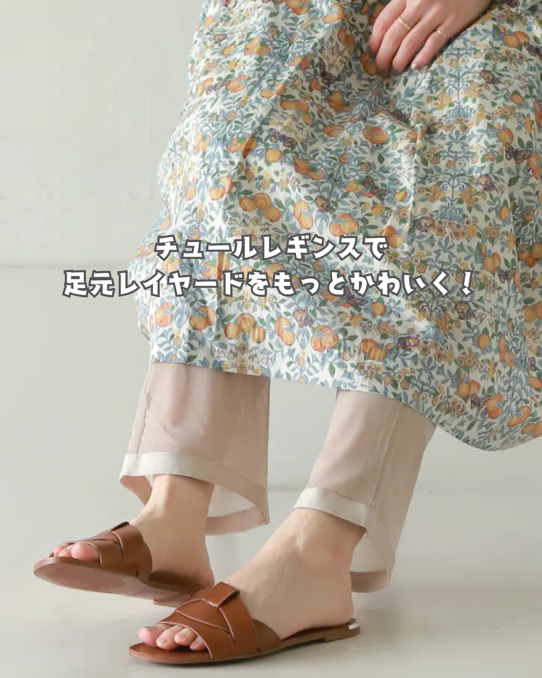 足元レイヤードをもっとかわいく♫