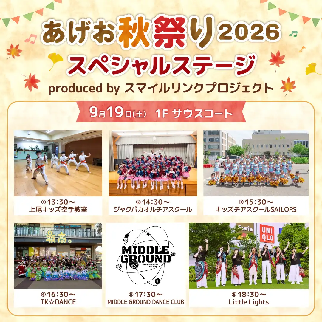 ＜9月19日(土)＞あげお秋祭り2026.スペシャルステージ produced by スマイルリンクプロジェクト