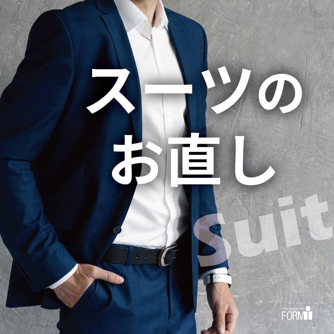 ［Suit Reform］スーツのお直し