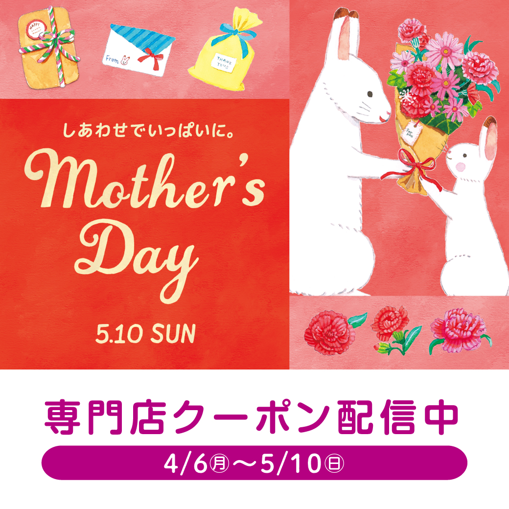 しあわせでいっぱいに。Mother's Day