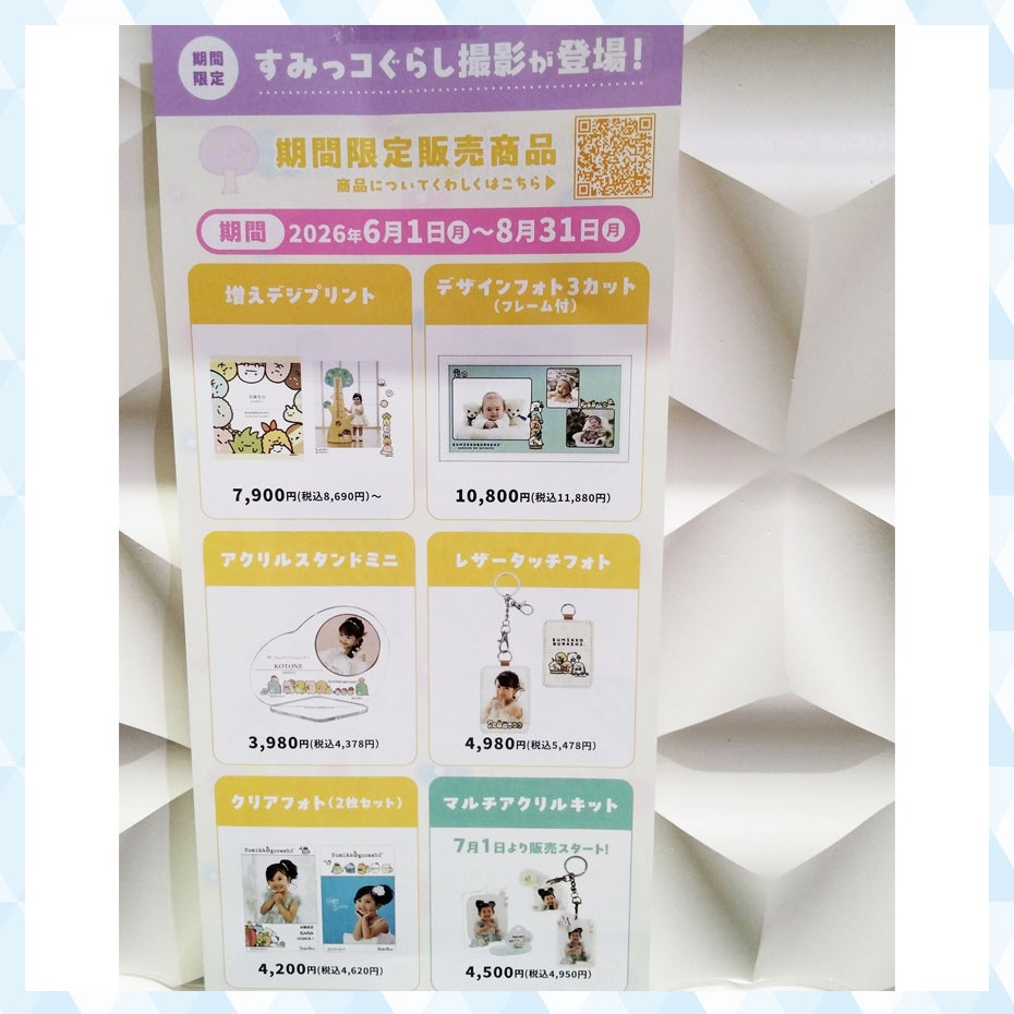すみっコぐらし撮影キャンペーン