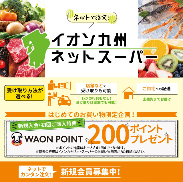 イオン福岡店 ネットスーパー サービス開始のお知らせ♪