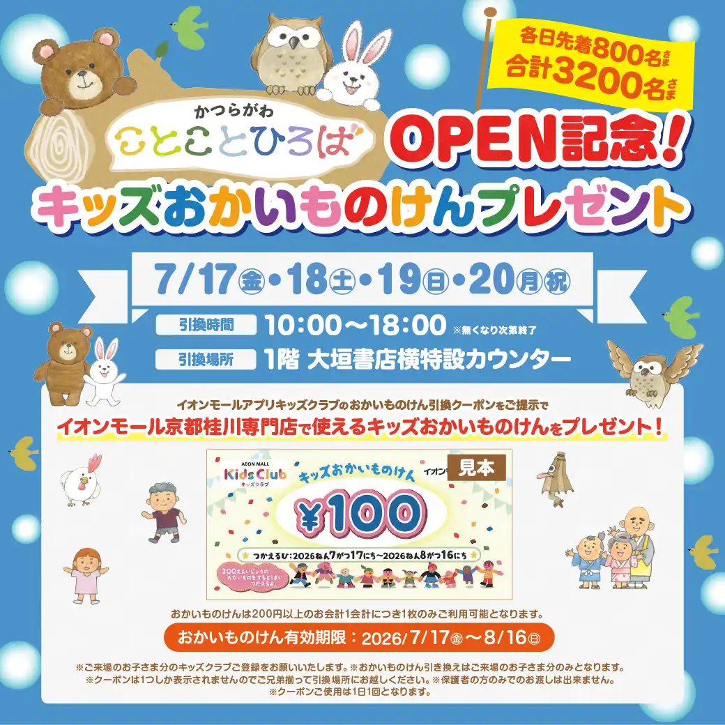※イベントは終了しました※＜おかいものけん有効期限＞『ことことひろば』オープン記念！キッズおかいものけんプレゼント！