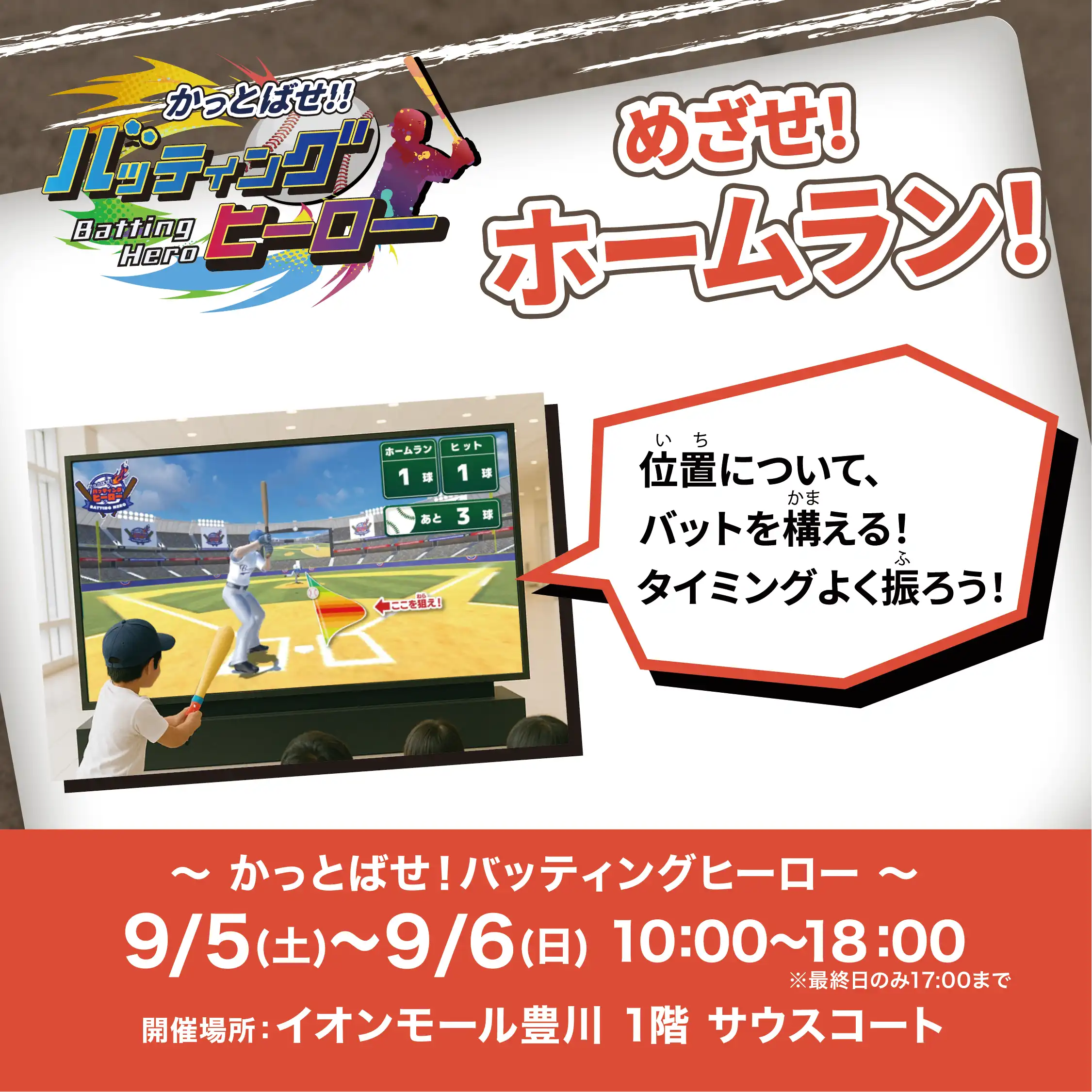「かっとばせ！バッティングヒーロー」