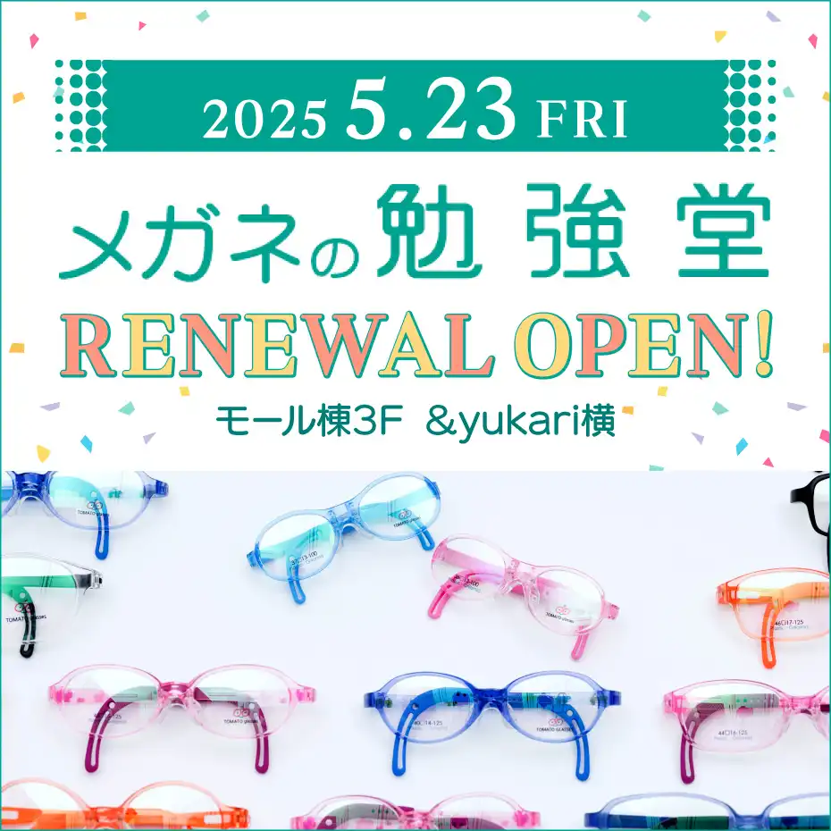 メガネの勉強堂