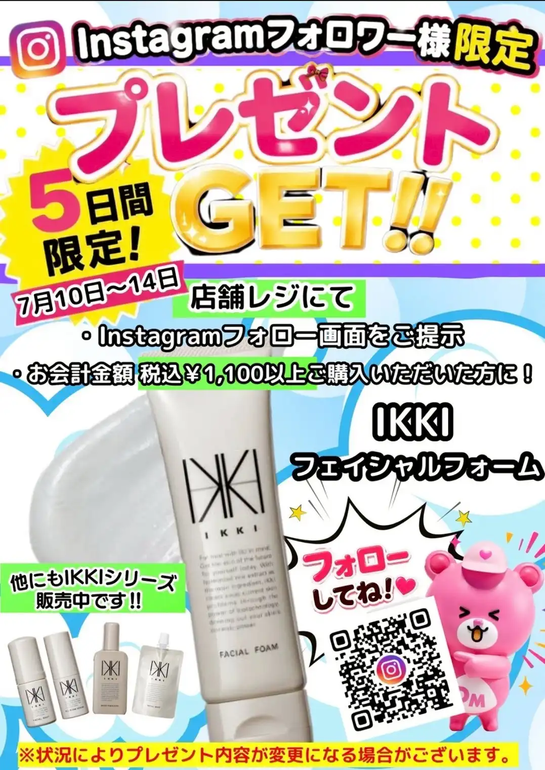 7/10〜5日間限定　Instagramフォロワーさまプレゼント企画