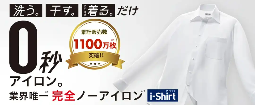 業界唯一の完全ノーアイロンシャツ【アイシャツ】！