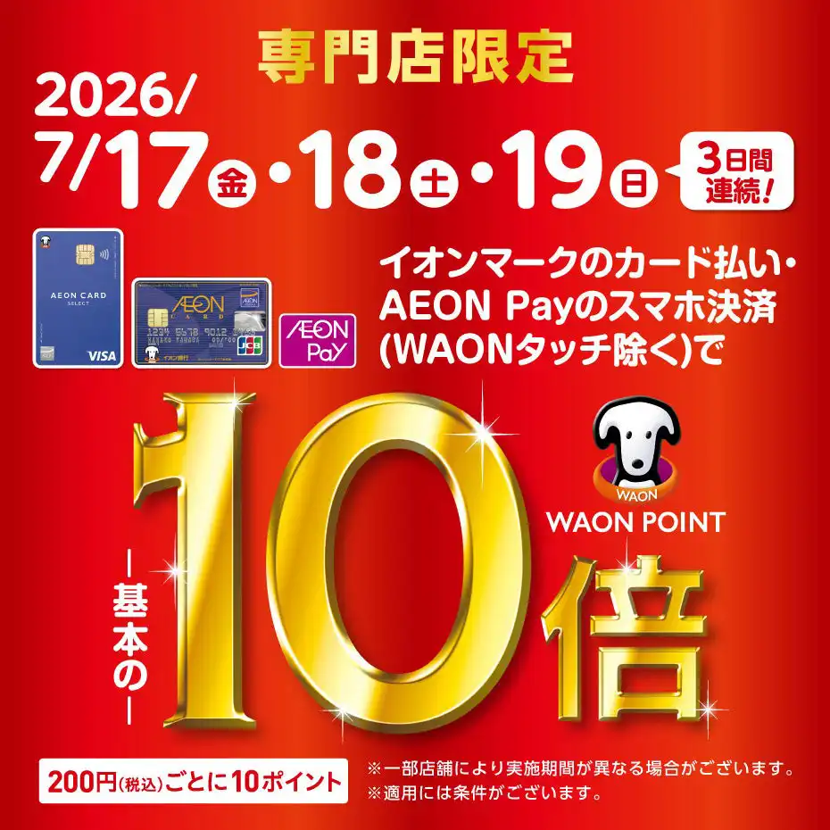 【専門店限定】イオンカードWAON POINT10倍 