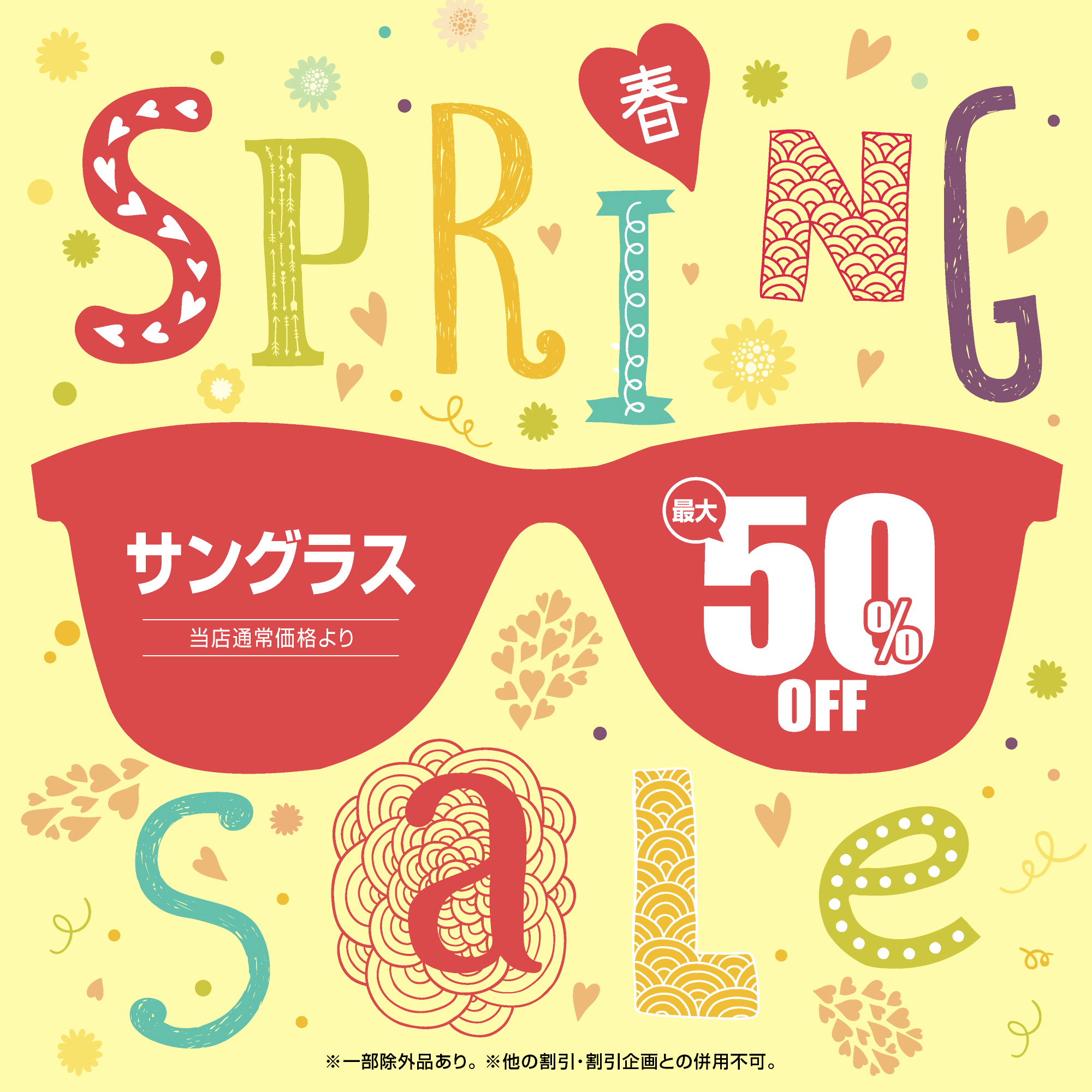 メガネの愛眼　春～SPRING SALE～