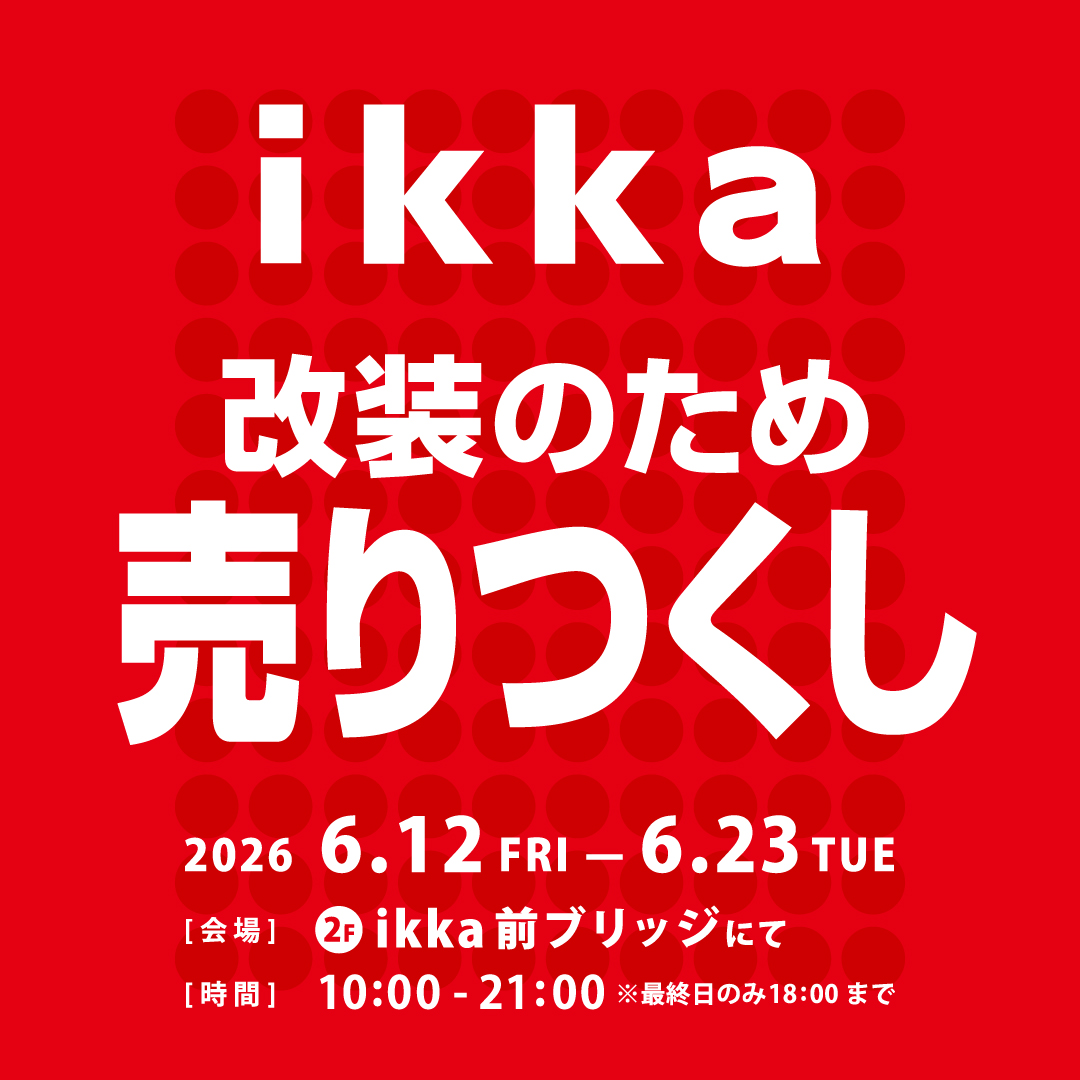 ikka 改装のため売りつくし催事