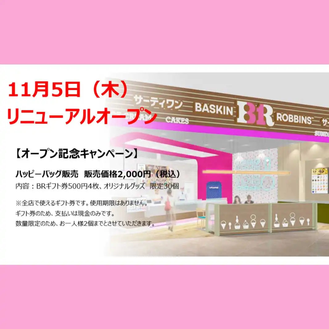 【サーティワンアイスクリーム】リニューアルオープン