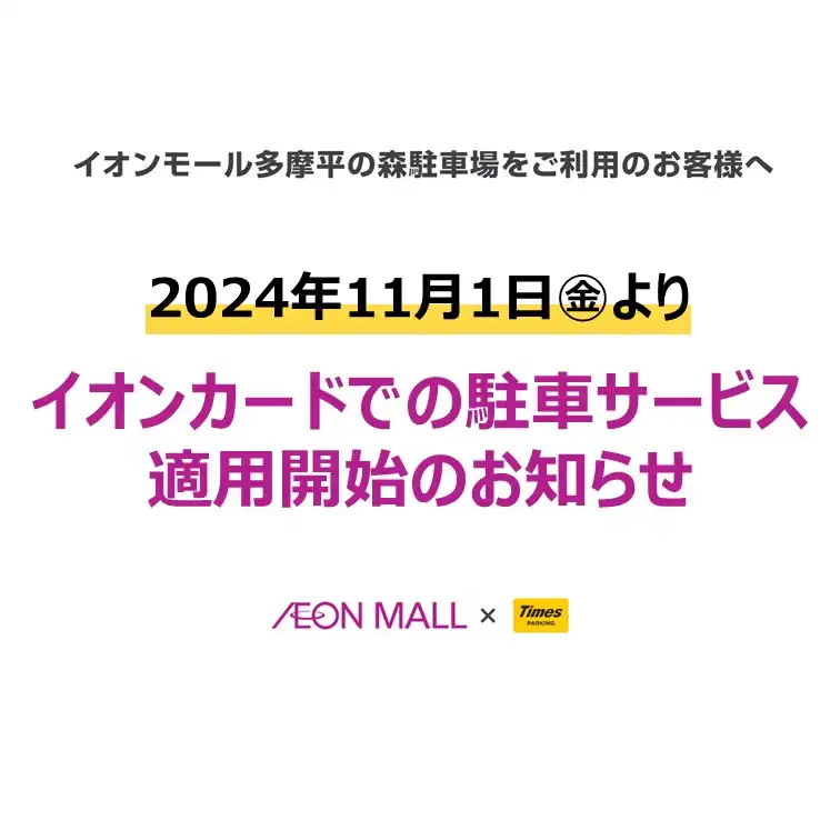 イオンカードでの駐車サービス適用開始のお知らせ