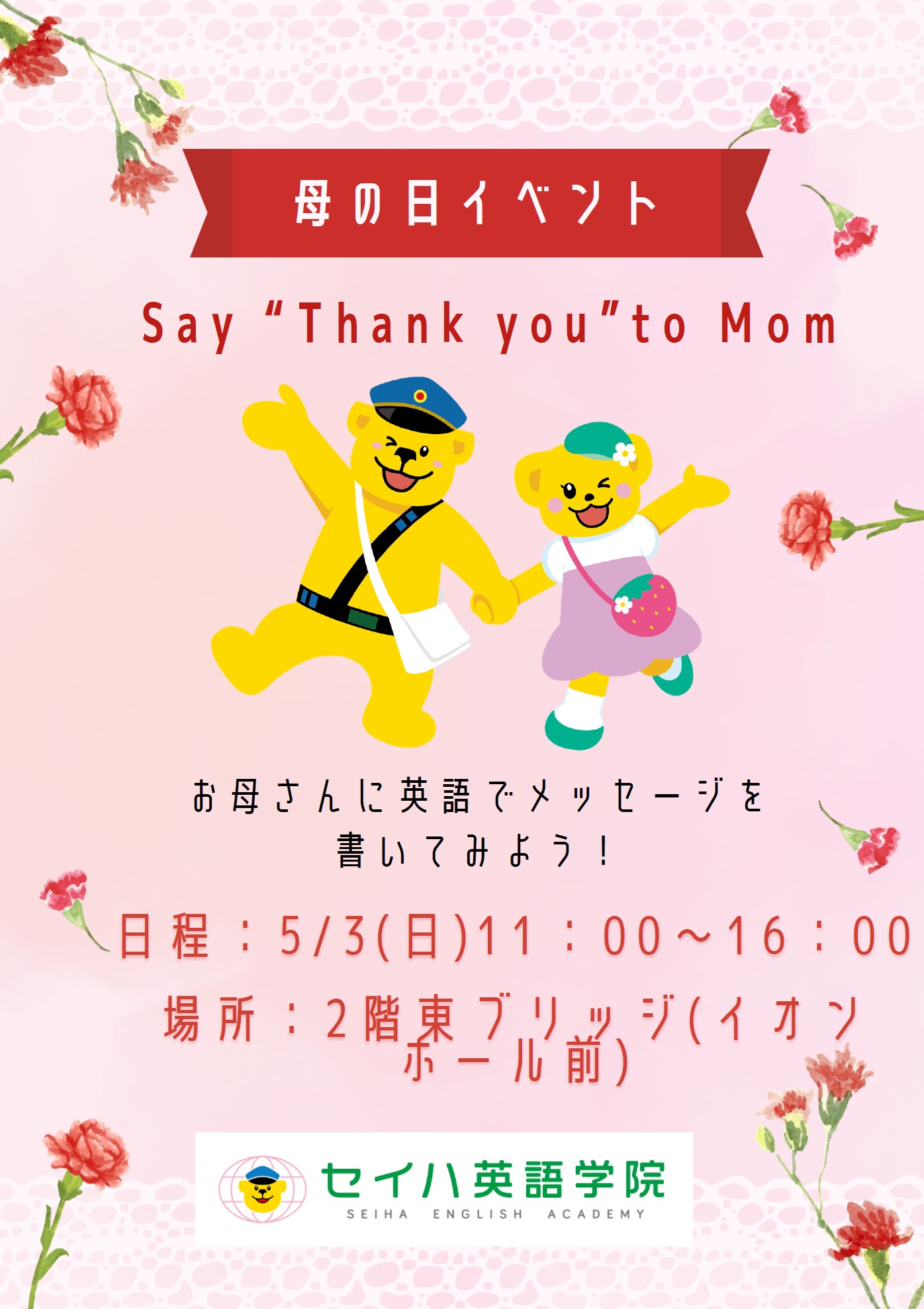 【セイハ英語学院】母の日イベント！英語で感謝を伝えよう！