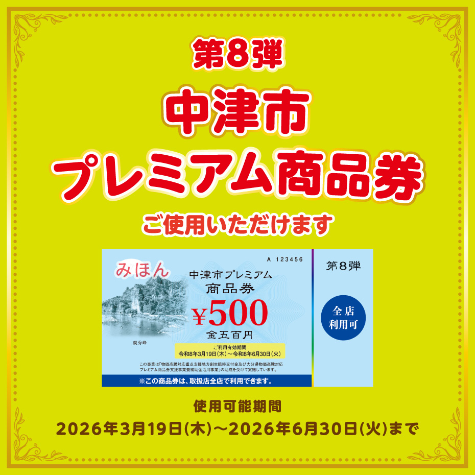 セール・お得情報｜第8弾中津市プレミアム商品券ご使用いただけます