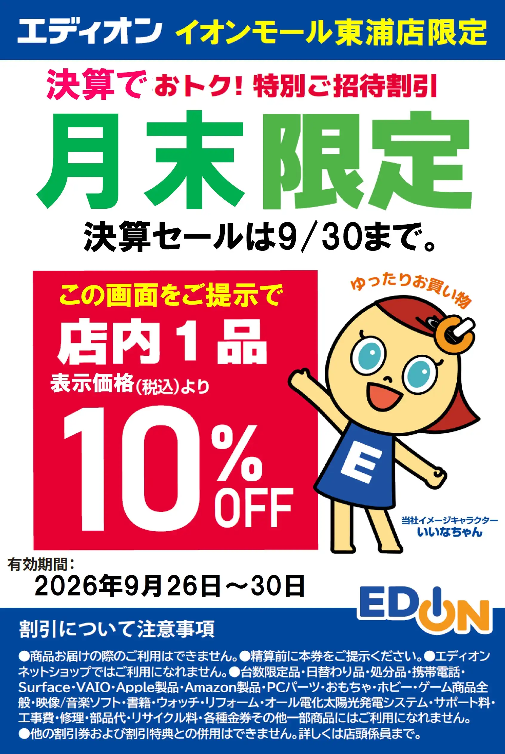 【決算】10％OFFセール！