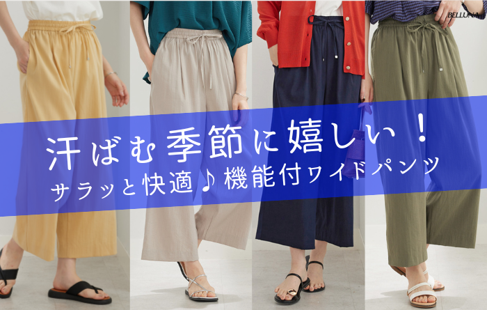 涼感スラブ素材ドロストワイドパンツ