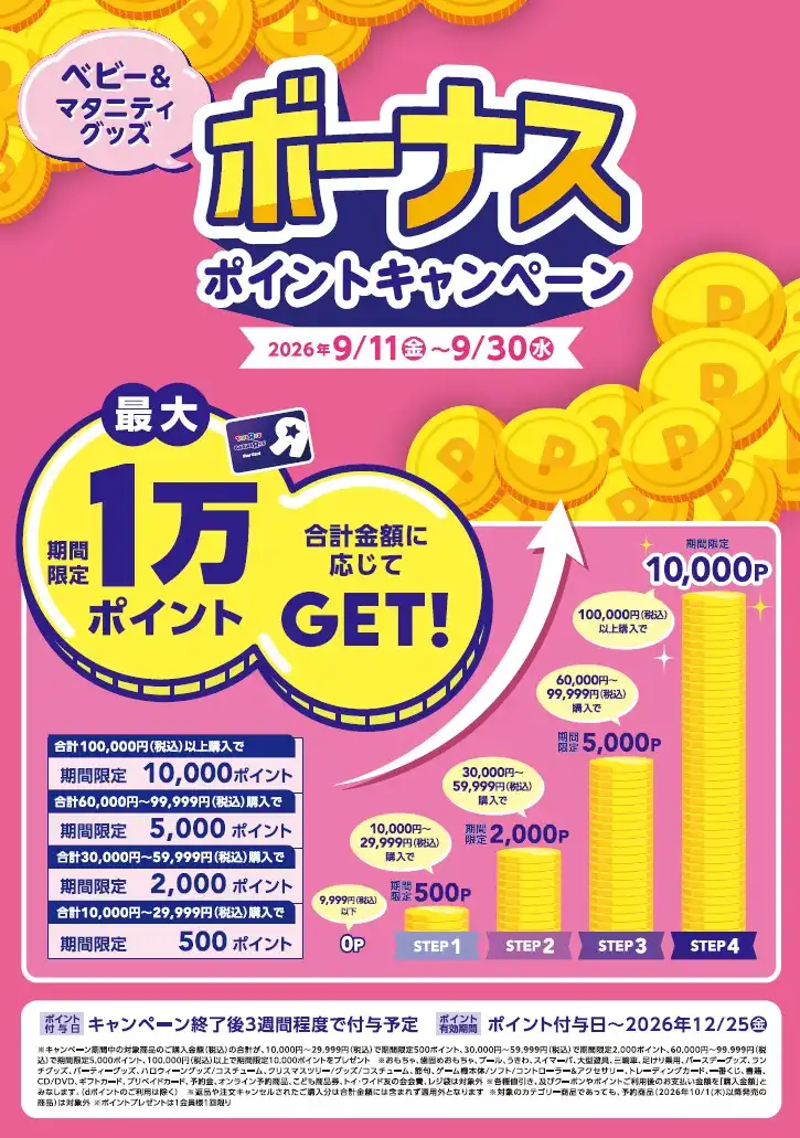 ＼最大１万ポイントGET！／ベビー＆マタニティグッズボーナスポイントキャンペーン開催中！