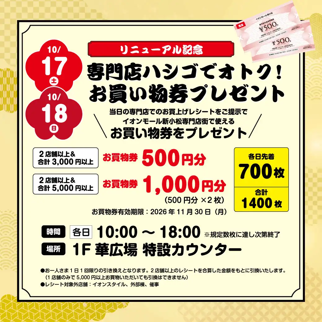 専門店ハシゴでオトク！お買物券プレゼント