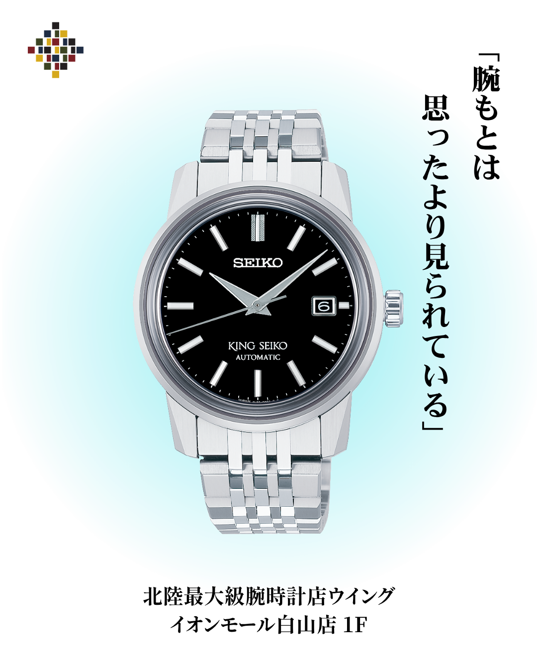 【専門店1階】腕時計のことならウイングにおまかせください