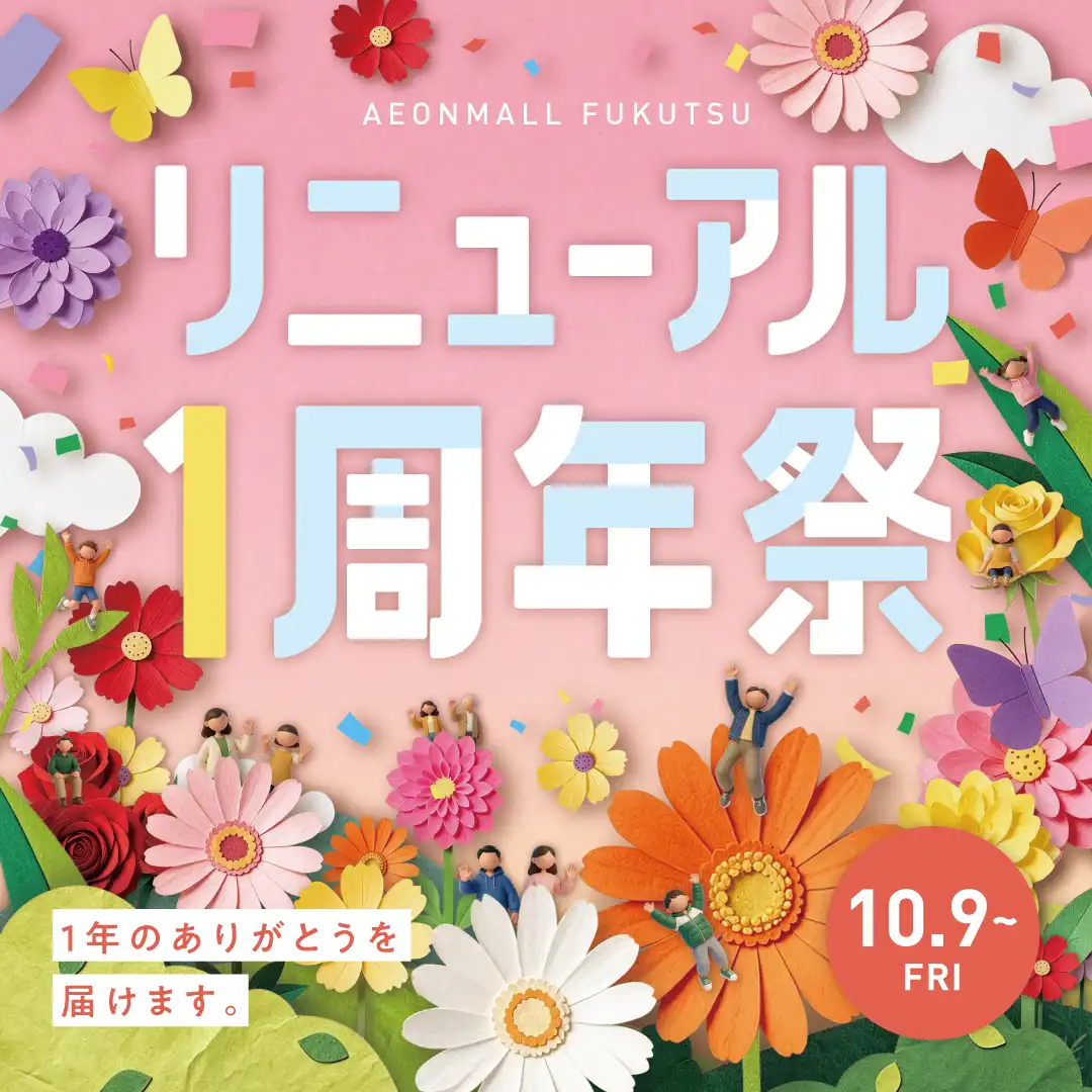 リニューアル1周年祭