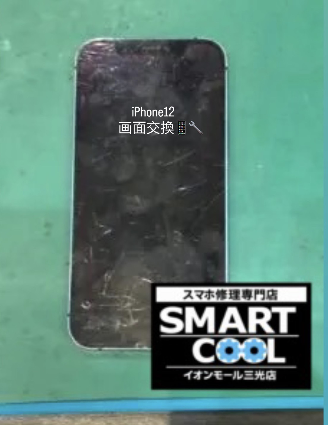 iPhone12の 液晶画面修理も当店にお任せ!